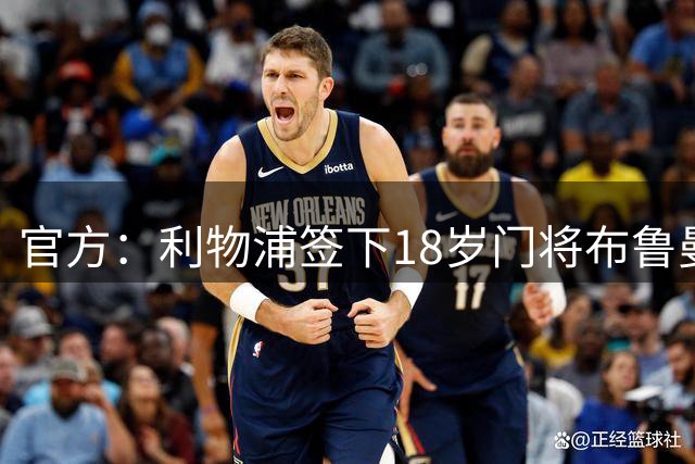 官方：利物浦签下18岁门将布鲁曼斯并租回亨克；据悉总价3500万欧