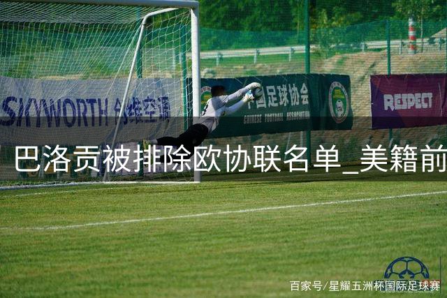 巴洛贡被排除欧协联名单 美籍前锋恐将转会离队