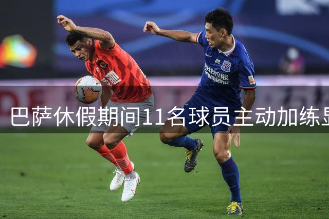 巴萨休假期间11名球员主动加练显职业态度