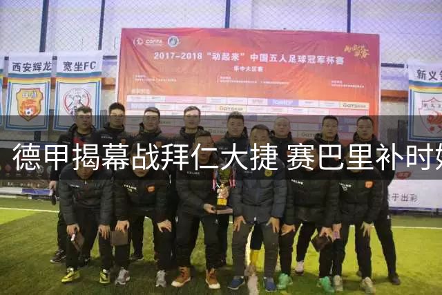 德甲揭幕战拜仁大捷 赛巴里补时妙传助斩获第五球