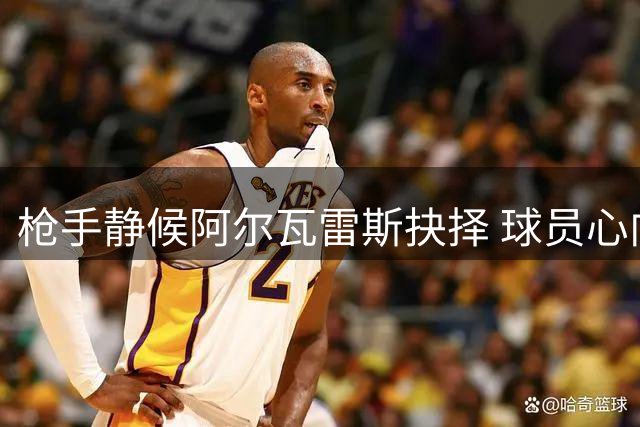枪手静候阿尔瓦雷斯抉择 球员心向巴萨尚未定夺