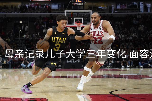 母亲记录儿子大学三年变化 面容沧桑引热议