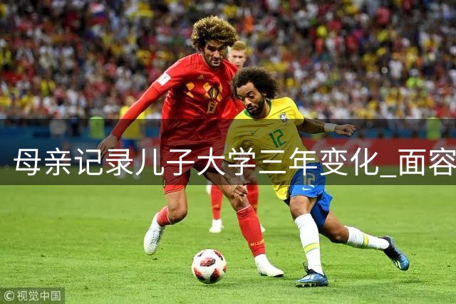 母亲记录儿子大学三年变化 面容沧桑引热议