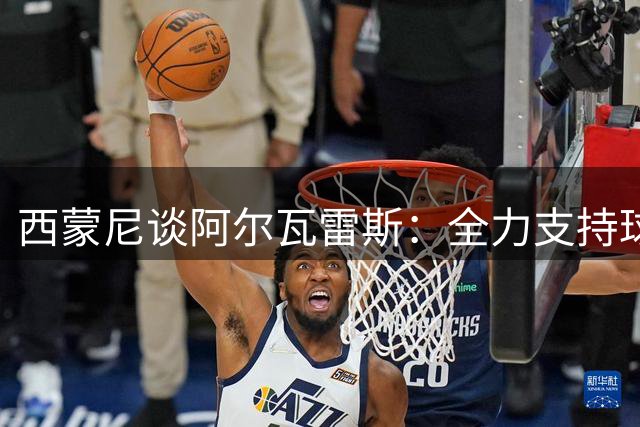 西蒙尼谈阿尔瓦雷斯：全力支持球员度过关键成长期