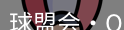 qm球盟会